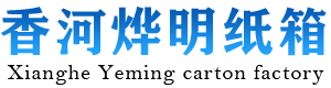 香河县烨明纸箱厂